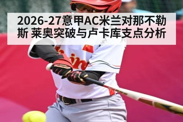 2026-27意甲AC米兰对那不勒斯 莱奥突破与卢卡库支点分析